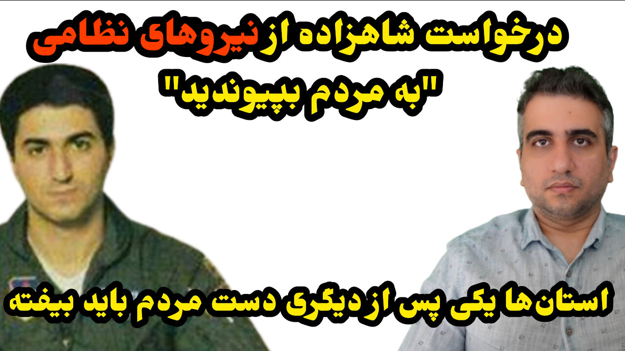 درخواست شاهزاده " نیروهای نظامی به مردم بپیوندید