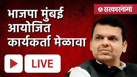 Live : भाजपा मुंबई आयोजित कार्यकर्ता मेळावा