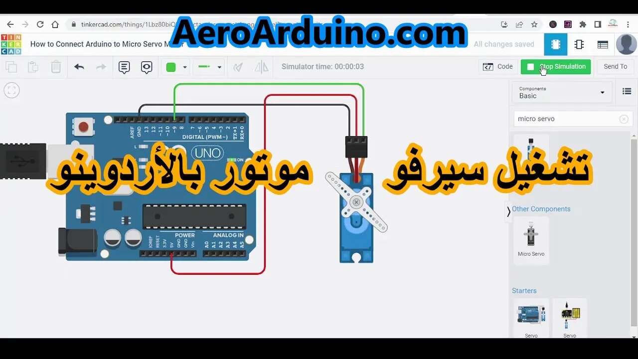 كيف تستعمل سيرفو موتور مع أردوينو - طريقة توصيل الأردوينو بموتور سيرفو على برنامج المحاكاة تينكركاد