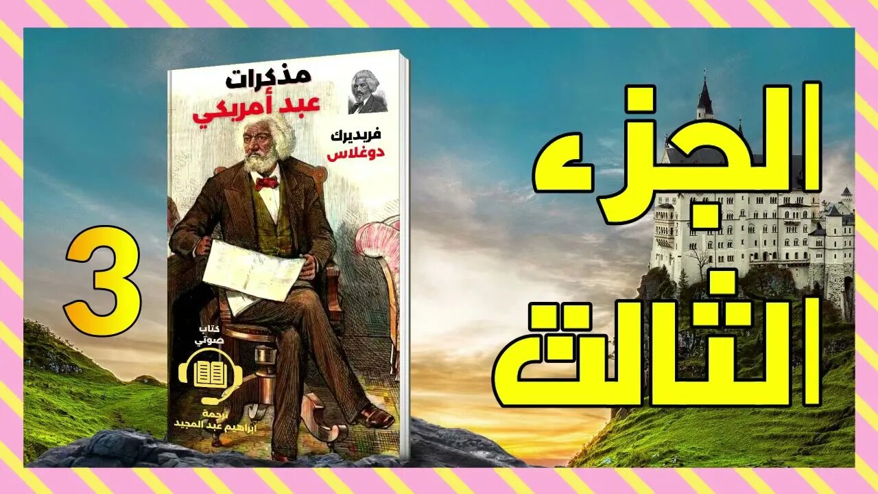 مذكرات عبد أمريكي - فريدريك دوجلاس - الجزء الثالث 3