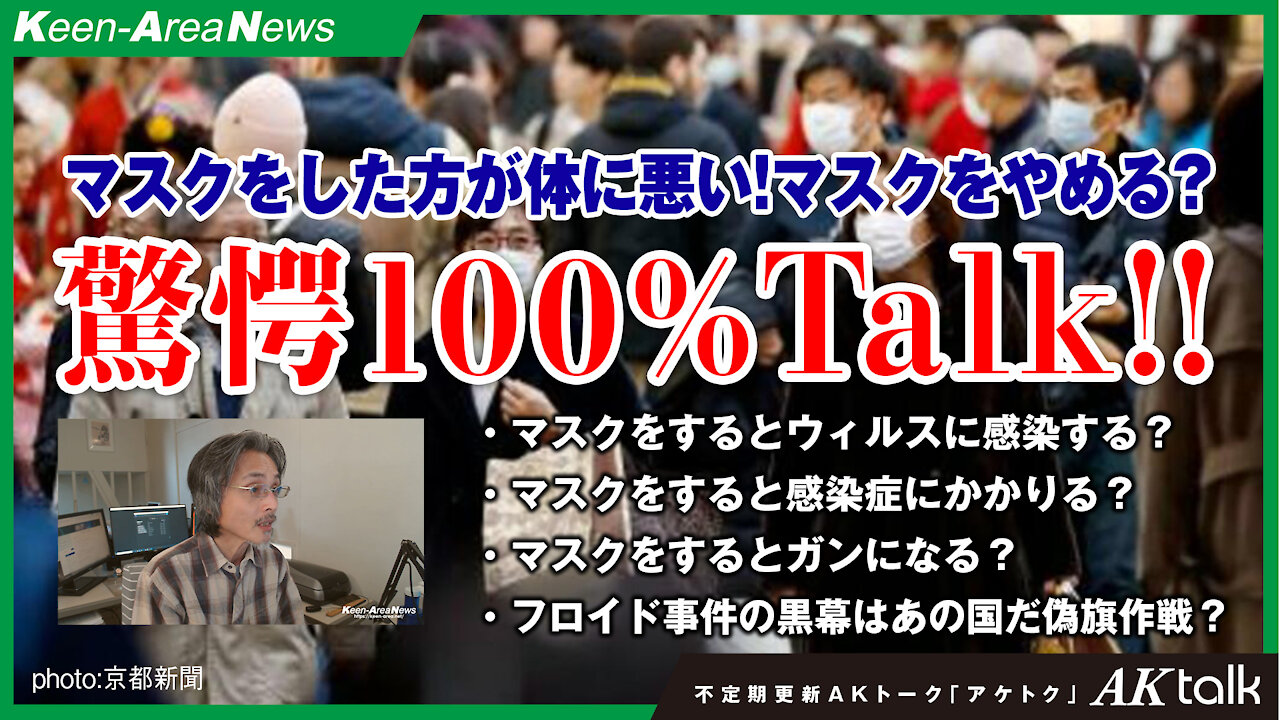 マスクはウィルスより体に悪い!健康でいたいならマスクをしない?【AKtalk20200614号】Masks are worse for you than viruses! If you want to stay healthy, why don't you wear a mask? [AKtalk20200614