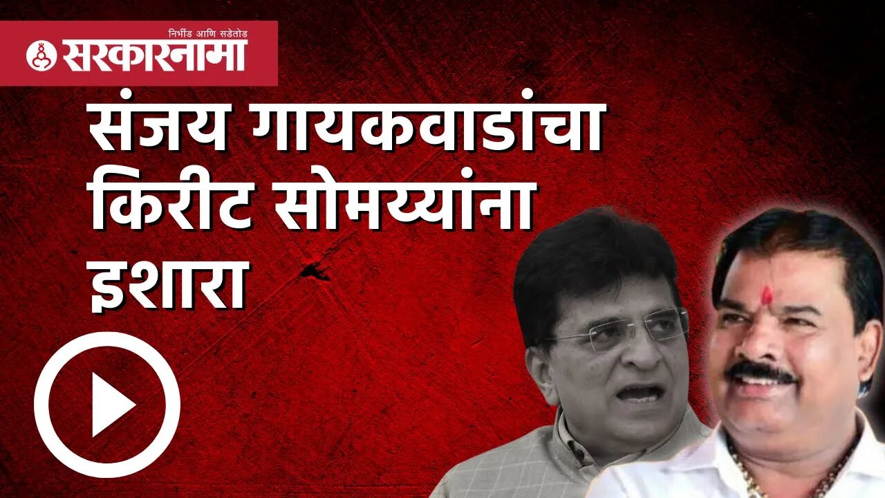 संजय गायकवाडांचा किरीट सोमय्यांना इशारा | Politics | Maharashtra | Sarkarnama