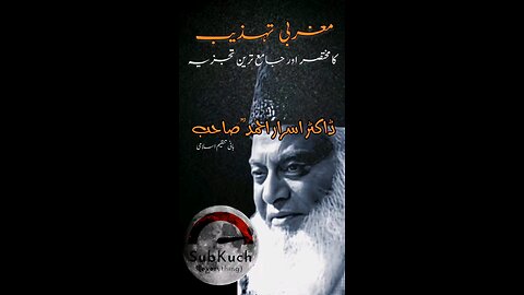 مغربی تہذیب کا مختصر اور جامع ترین تجزیہ | ڈاکٹر اسرار احمد ؒ کا مختصر اور جامع ترین تجزیہ