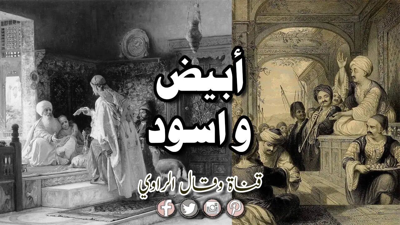 برنامج أبيض و اسود - قناة وقال الراوي