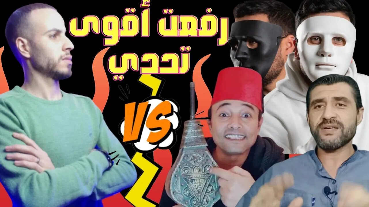 🔴أتحداك تفسر كلمات باللهجة المغربية @فلاح مصري falahmisri @Daddy & Shaggy @emad fawaz - عماد فواز