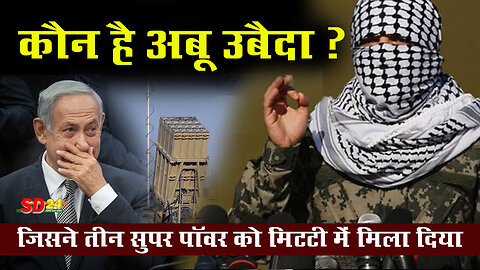 कौन है अबू उबैदा ? जिसने तीन सुपर पावर को मिट्टी में मिला दिया Who is Abu Ubaida