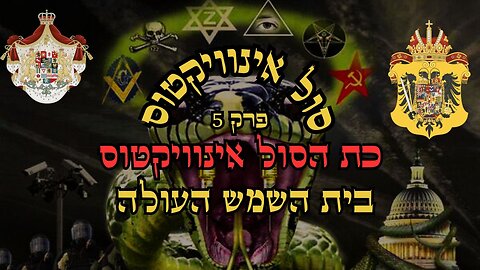 סול אינוויקטוס פרק 5 - כת הסול אינוויקטוס