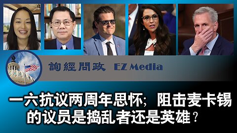 【一六抗议】两周年思怀；众院议长选举风暴（雨林、张洵）