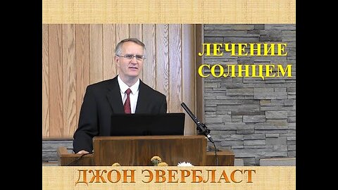 ДЖОН ЭВЕРБЛАСТ: ЛЕЧЕНИЕ СОЛНЦЕМ. Часть 1