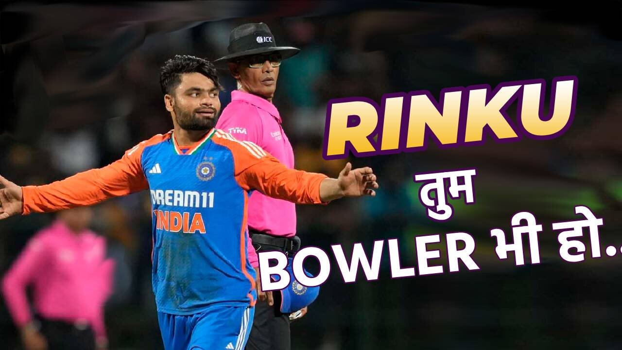 RINKU तुम BOWLER भी हो.....