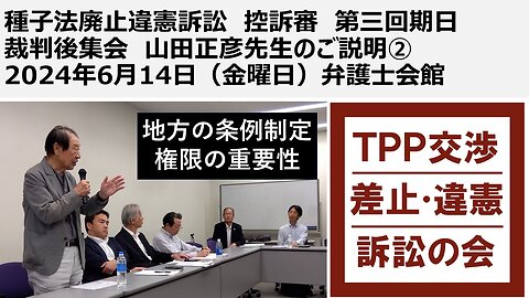 種子法廃止違憲訴訟 控訴審 第三回期日 裁判後集会 山田正彦先生のご説明② 2024年6月14日（金曜日）弁護士会館 条例制定権の重要性 自治体は生物兵器ワクチン強制に反対せよ