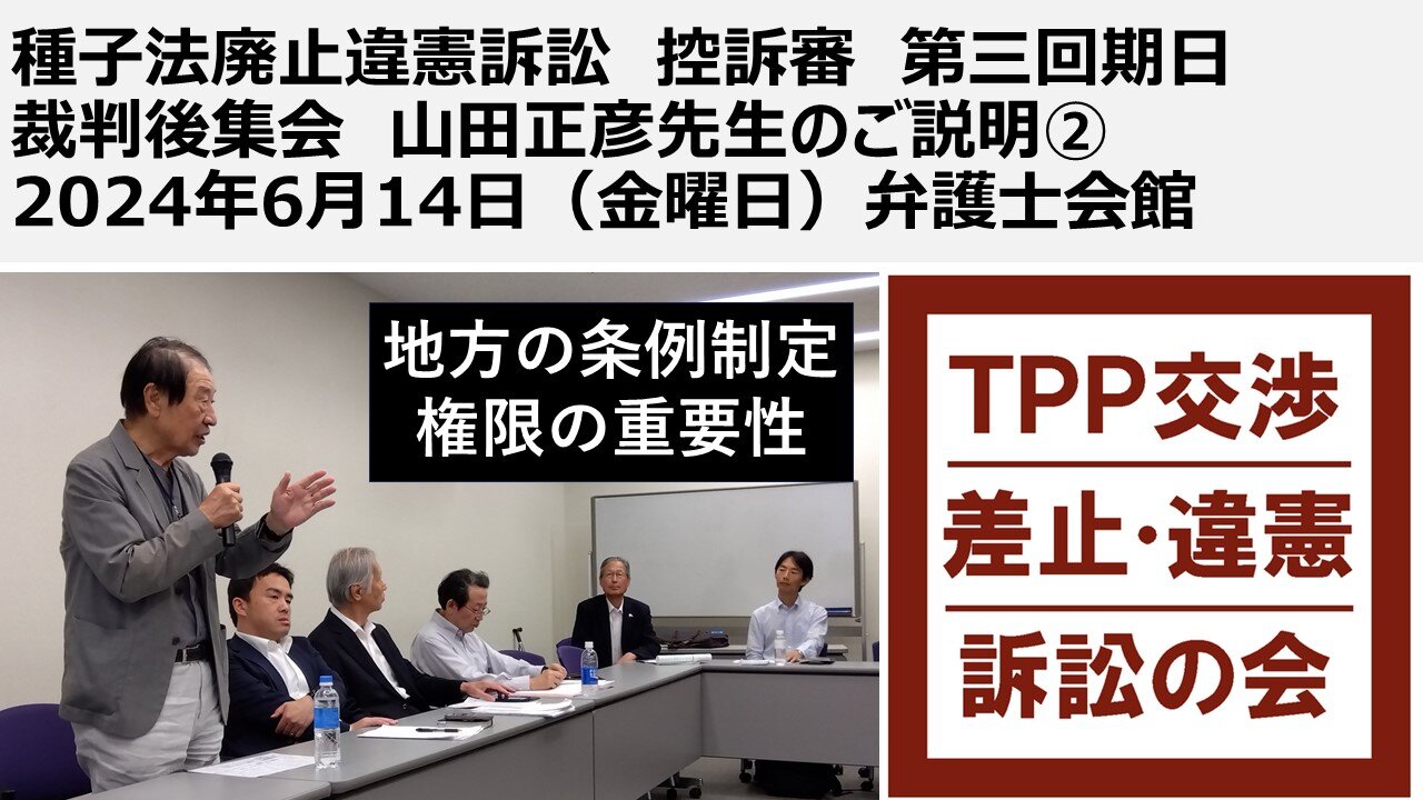 種子法廃止違憲訴訟 控訴審 第三回期日 裁判後集会 山田正彦先生のご説明② 2024年6月14日（金曜日）弁護士会館 条例制定権の重要性 自治体は生物兵器ワクチン強制に反対せよ