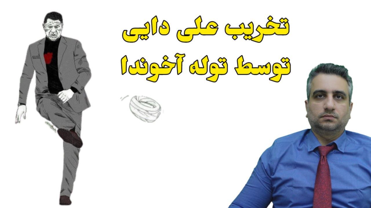 تخریب علی دایی توسط توله اخوندا