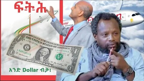 Ethio 360 Biruk Yibas Tireka አንድ ዶላር ብቻ በተመስገን ደሳለኝ ከፍትህ መጽሄት የተወሰደ