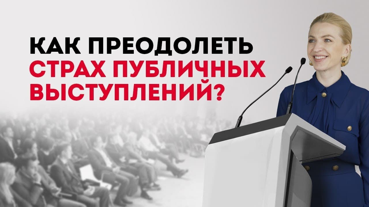 Страх публичных выступлений. 3 важных правила как преодолеть страх публичных выступлений.