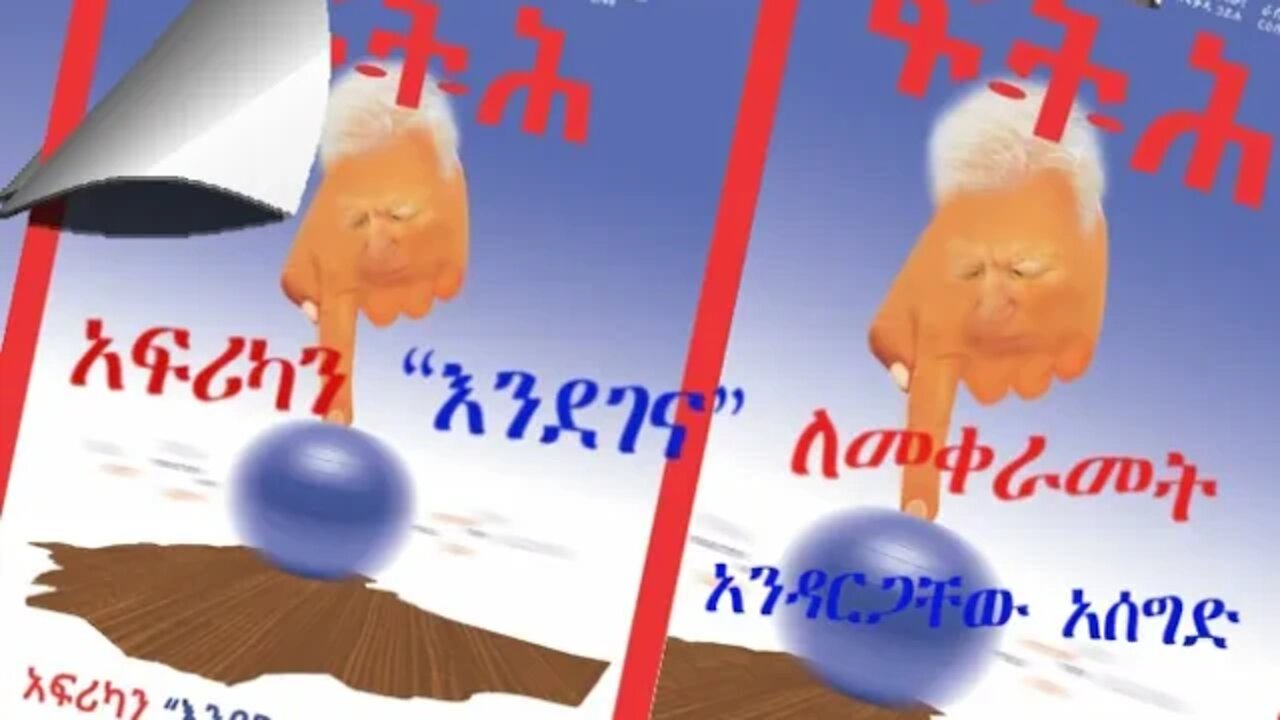 Ethio 360 Biruk Yibas Tireka አፍሪካን “እንደገና” ለመቀራመት አንዳርጋቸው አሰግድ