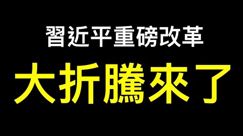 李克強一周內三次警告！「全國統一大市場」計劃經濟2.0！中共還能撐多久？