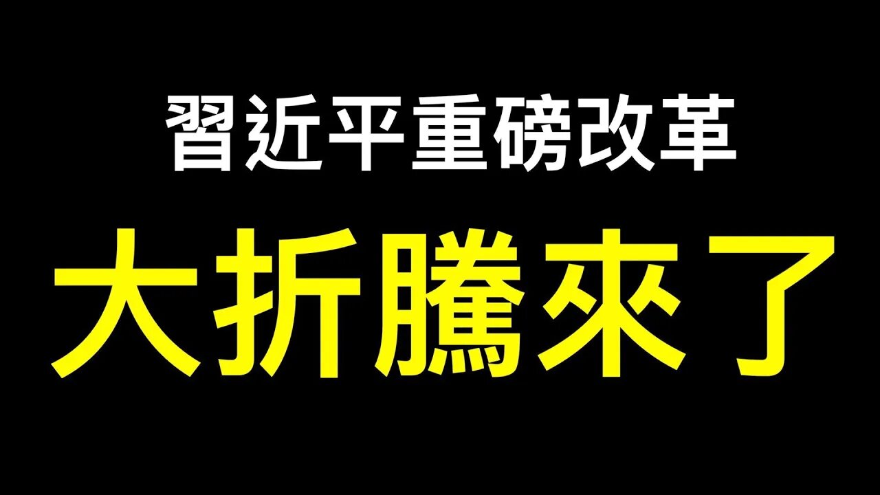 李克強一周內三次警告！「全國統一大市場」計劃經濟2.0！中共還能撐多久？