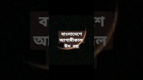 বাংলাদেশে ঈদ কবে