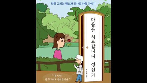 마음을 치료합니다, 정신과, 의사, 전문의, 일탈, 만화, 진료, 자동차, 에피소드,카센터,배경지식, 불안, 마음의 쓰레기통, 지갑을 잃어버리다, 우울감, 공허감, 불확실,공황장애