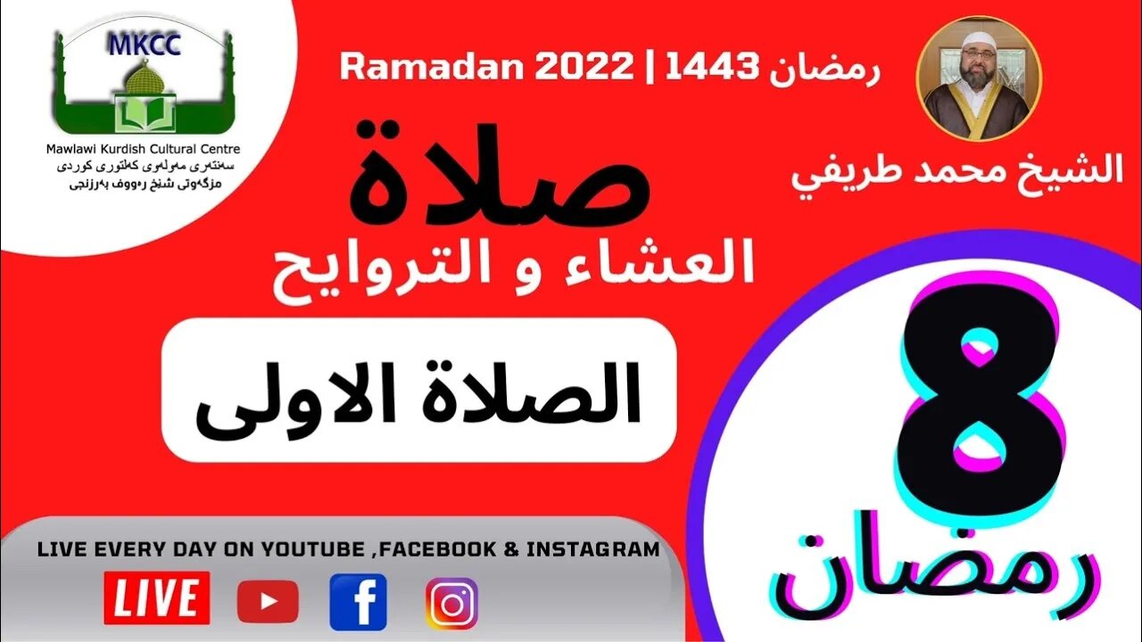 ‏‎🔴 اذان و صلاة العشاء و التراويح و الوتر و الشفع 8 رمضان 🌙 لفضيلة الشيخ محمد طريفي 9-4-2022 🙏🏻ا