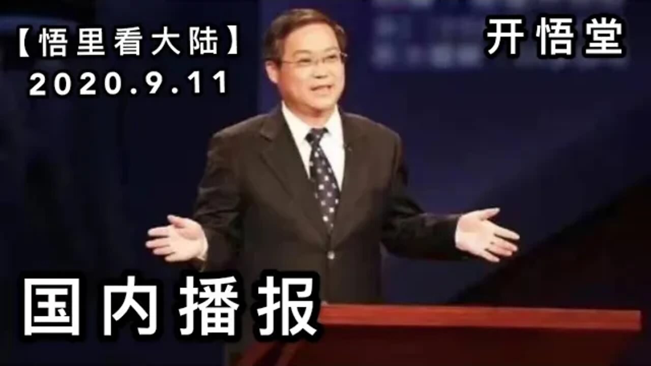 【悟里看大陆】2020.9.11国内播报/开悟堂