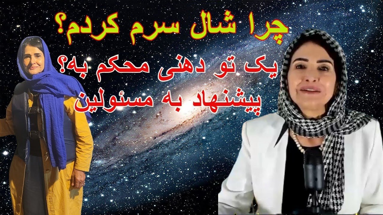 Sep 2, 2022 - چرا شال سرم کردم؟ یک تودهنی محکم به؟ پیشنهاد به مسئولین