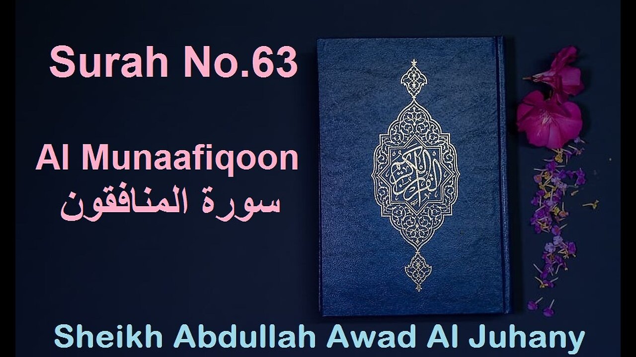 Quran Surah No.63 Al Munaafiqoon سورة المنافقون Sheikh Abdullah Awad Al Juhany With Eng Translation