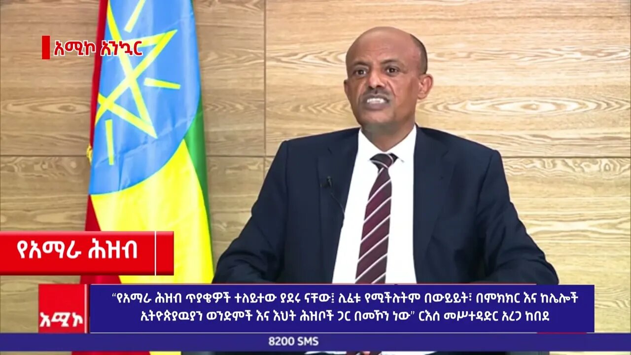 “የአማራ ሕዝብ ጥያቄዎች ሊፈቱ የሚችሉት በውይይት፣ በምክክር እና ከሌሎች ኢትዮጵያዉያን ጋር በመኾን ነው” ርእሰ መሥተዳድር አረጋ ከበደ