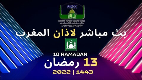 🔴 🟢 LIVE 13🌙Ramadan رمضان بث مباشر لاذان المغرب من مسجد مولوي الكردي في مانشستر 14-4-2022