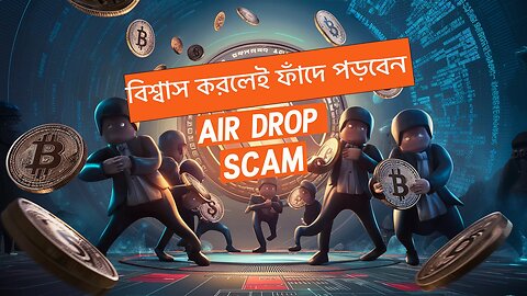 CRYPTO AIR DROP এর ধোকা থেকে কিভাবে নিজেকে রক্ষা করবেন।