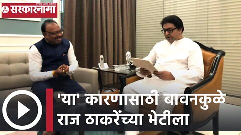 Raj Thackeray | 'या' कारणासाठी बावनकुळे राज ठाकरेंच्या भेटीला | Sarkarnama