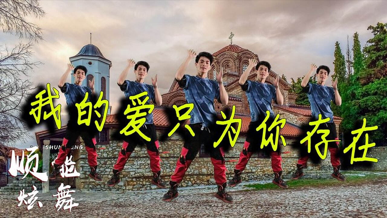 流行情歌广场舞《我的爱只为你存在》动感带劲，百看不厌【顺能炫舞团】