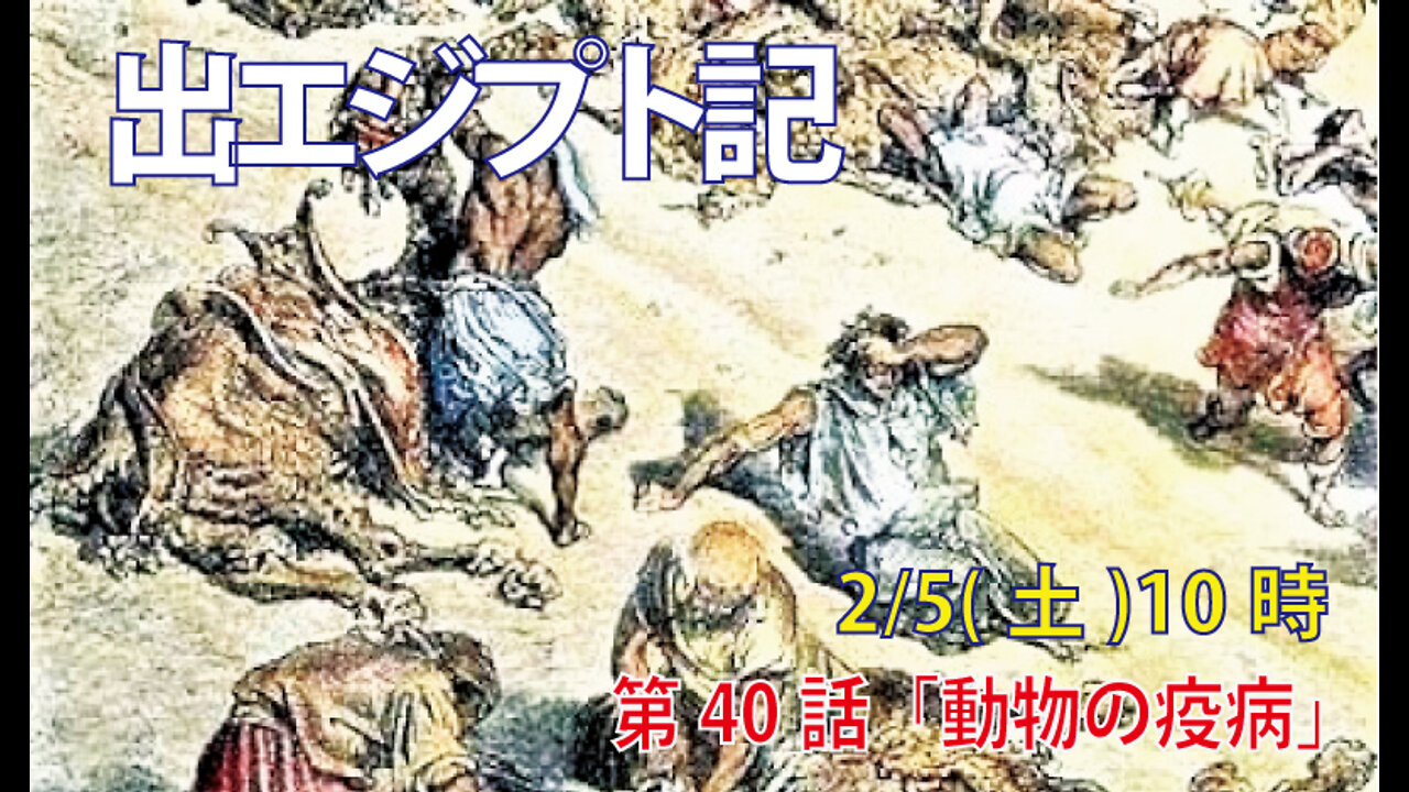 ｢動物の疫病｣(出9.1-7)みことば福音教会2022.2.5(土)