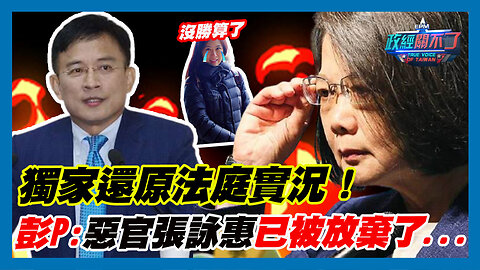 蔡英文沒勝算了！獨家還原法庭實況！彭文正:惡官張詠惠已被放棄了...｜政經關不了（精華版）｜2023.07.13