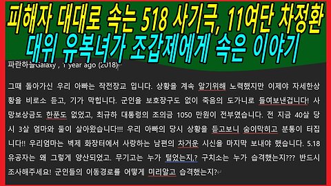 피해자 대대로 속는 518 사기극, 11여단 차정환대위 유복녀가 조갑제에게 속은 이야기