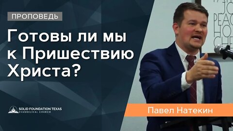 Готовы ли мы к Пришествию Христа? | Проповедь | Павел Натекин