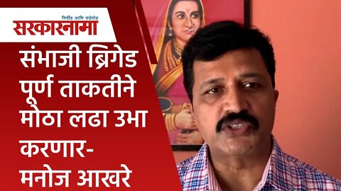 संभाजी ब्रिगेड पूर्ण ताकतीने मोठा लढा उभा करणार- मनोज आखरे | Maratha reservation | Sarakarnama