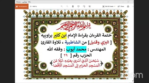 29 الحلقة رقم 29 الحزب رقم 29 سورة الإسراء تلاوة المهندس محمد أيوب وفقه الله