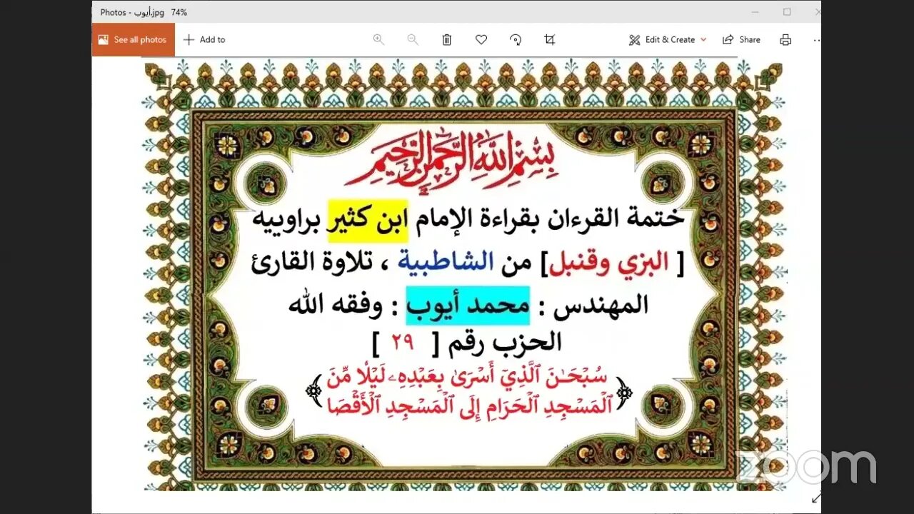 29 الحلقة رقم 29 الحزب رقم 29 سورة الإسراء تلاوة المهندس محمد أيوب وفقه الله