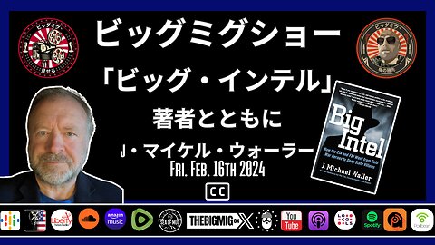 ビッグ・インテル w/ J マイケル・ウォーラー |EP219