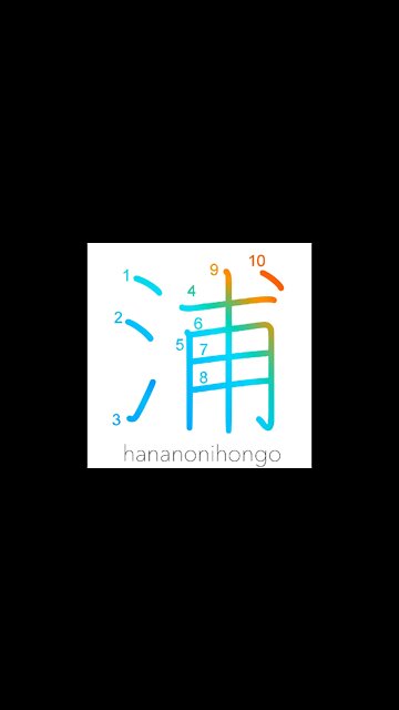 浦 - bay/creek/inlet/gulf/beach/seacoast - Learn how to write Japanese Kanji 浦 - hananonihongo.com