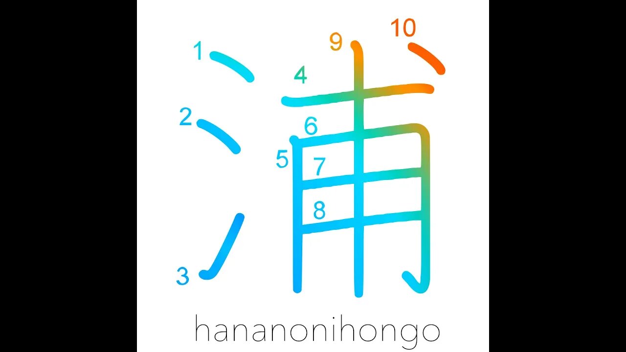 浦 - bay/creek/inlet/gulf/beach/seacoast - Learn how to write Japanese Kanji 浦 - hananonihongo.com