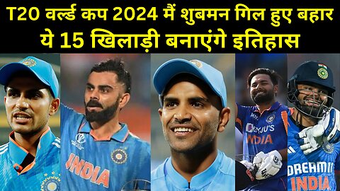 ICC T20 WC 2024: BCCI ने T20 वर्ल्ड कप की 15 सदस्यों की भारतीय टीम किया ऐलान। शुबमन समेत 6 बाहर