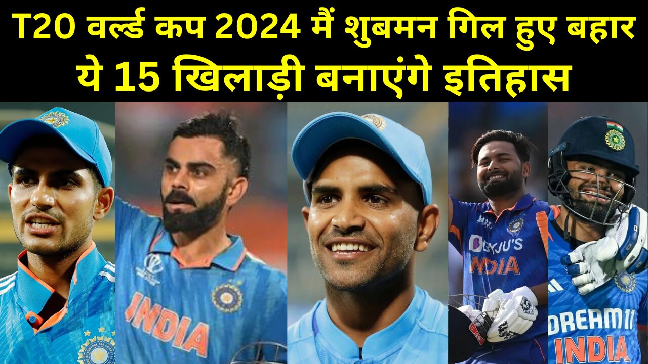 ICC T20 WC 2024: BCCI ने T20 वर्ल्ड कप की 15 सदस्यों की भारतीय टीम किया ऐलान। शुबमन समेत 6 बाहर