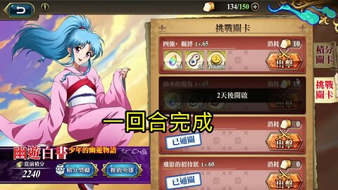 四強‧羈絆 幽遊白書少年的幽遊物語(復刻) 夢幻模擬戰 Mobile (一回合完成)