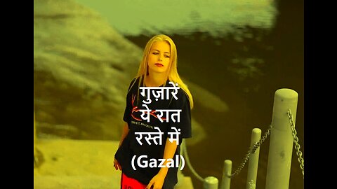 गुज़ारें ये रात रस्ते में Gazal