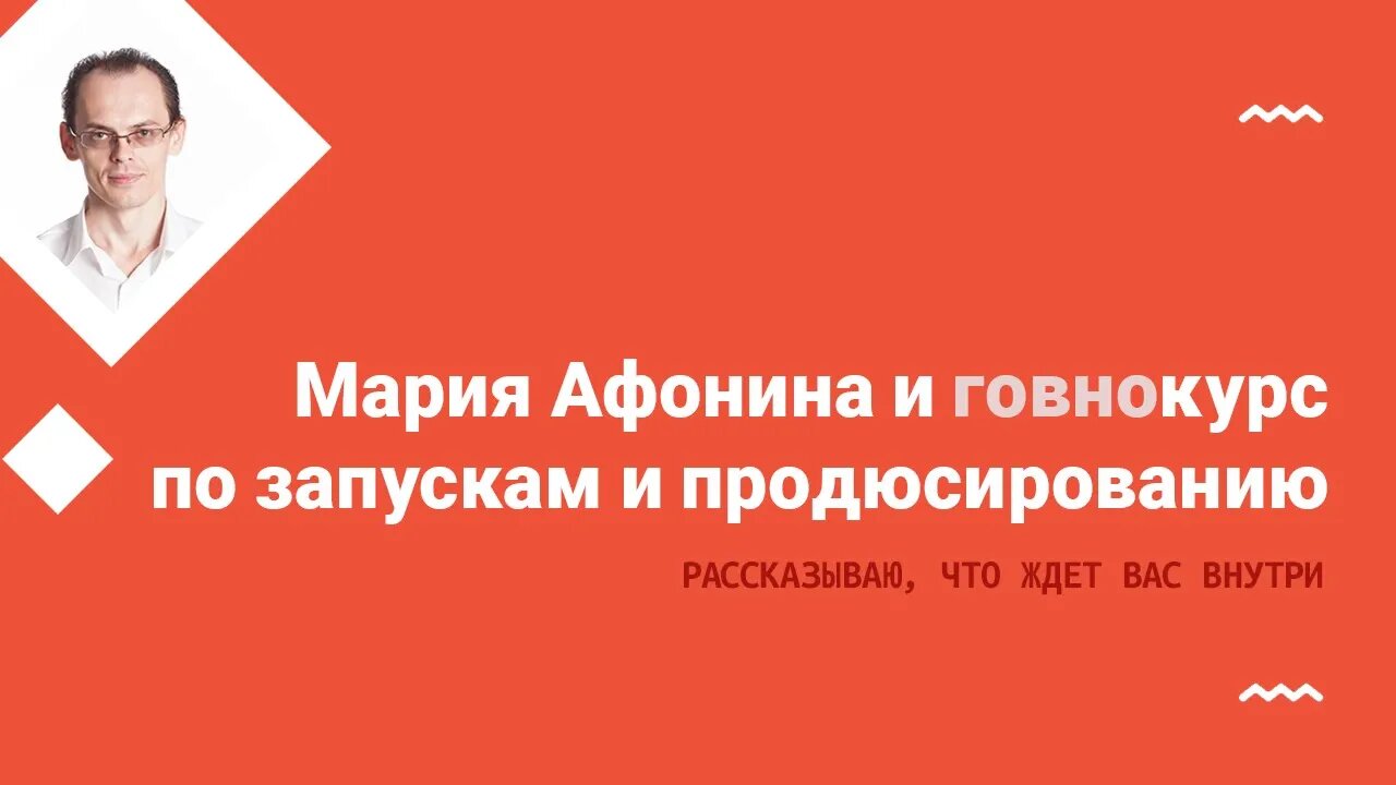 Почему не надо брать курс Марии Афониной по запуску и продюсированию