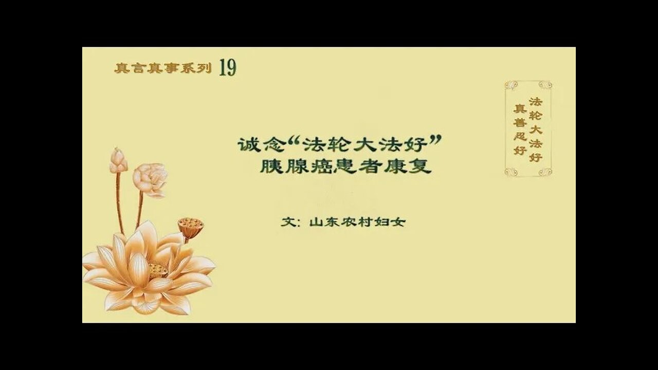 真相视频：真言真事系列19《诚念“法轮大法好” 胰腺癌患者康复》2021.04.30