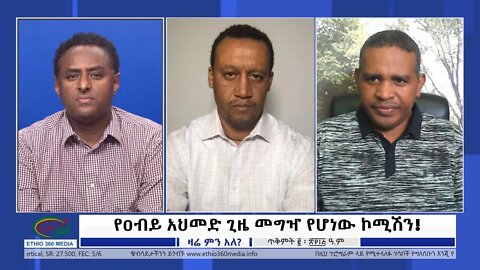 Ethio 360 Zare Min Ale "የዐብይ አህመድ ጊዜ መግዣ የሆነው ኮሚሽን!" Wednesday Oct 12, 2022